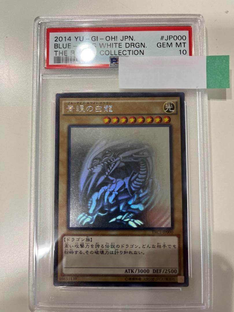 遊戯王　psa10　ブルーアイズ・ホワイト・ドラゴン　ホロ