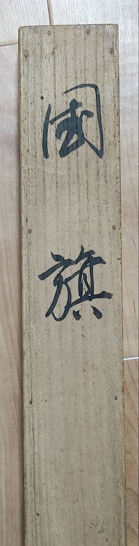 【国旗図】森月城 993 日の丸 共箱 掛け軸　肉筆