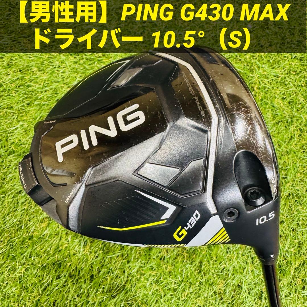【男性用】PING ピン G430 MAX ドライバー 10.5°（S）