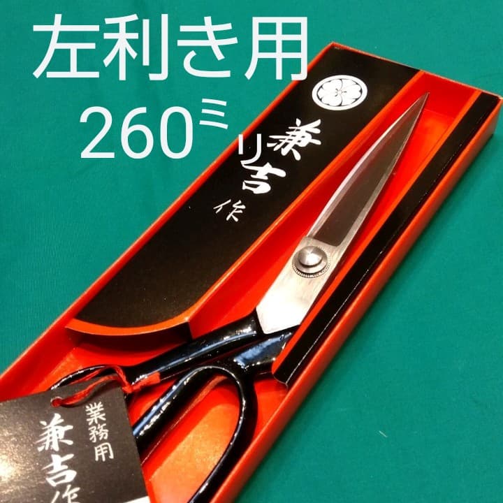 《左利き用　業務用》兼吉作　裁ち鋏　洋裁鋏　260