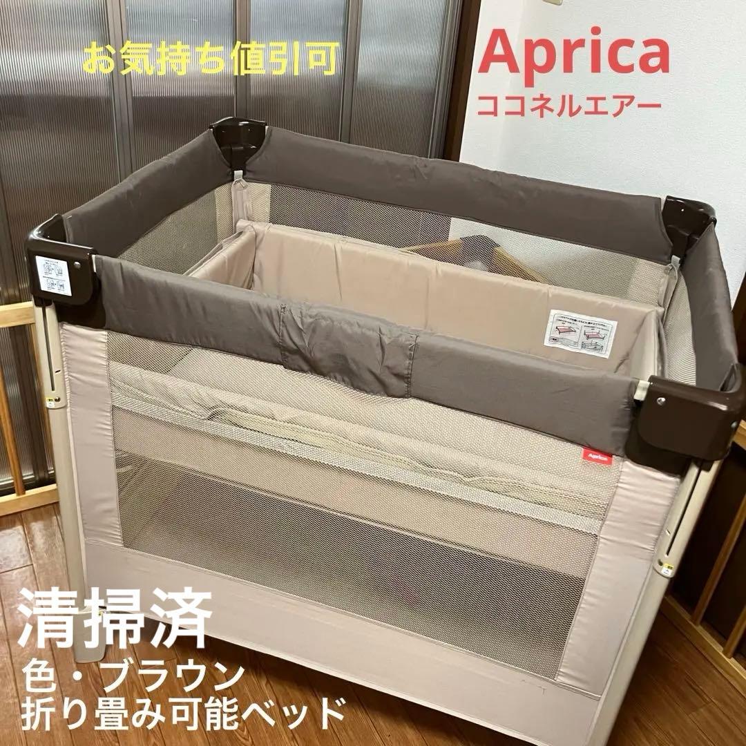 Aprica ココネルエアー　ベビーベッド ブラウン　折り畳み可