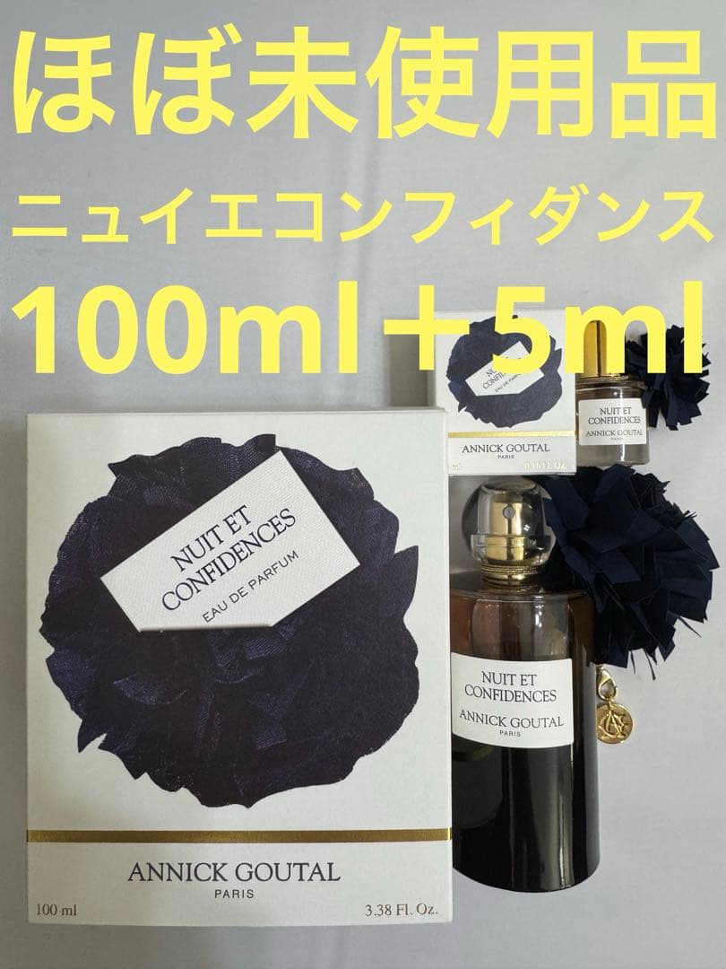 【ほぼ未使用品】アニック グタール ニュイエ コンフィダンス 100ml＋5ml