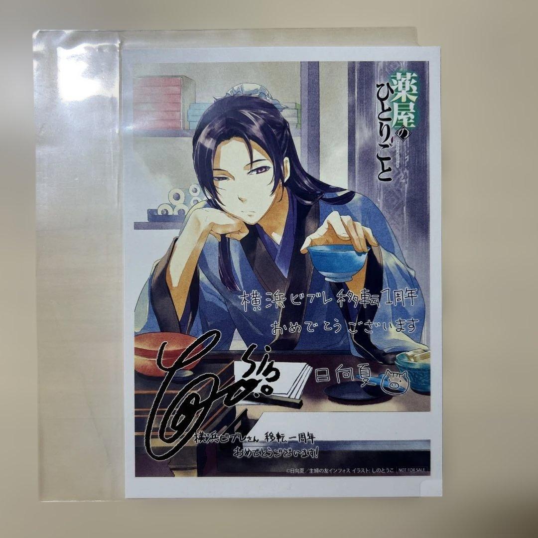 薬屋のひとりごと　横浜ビブレ移転1周年記念　非売品ポストカード