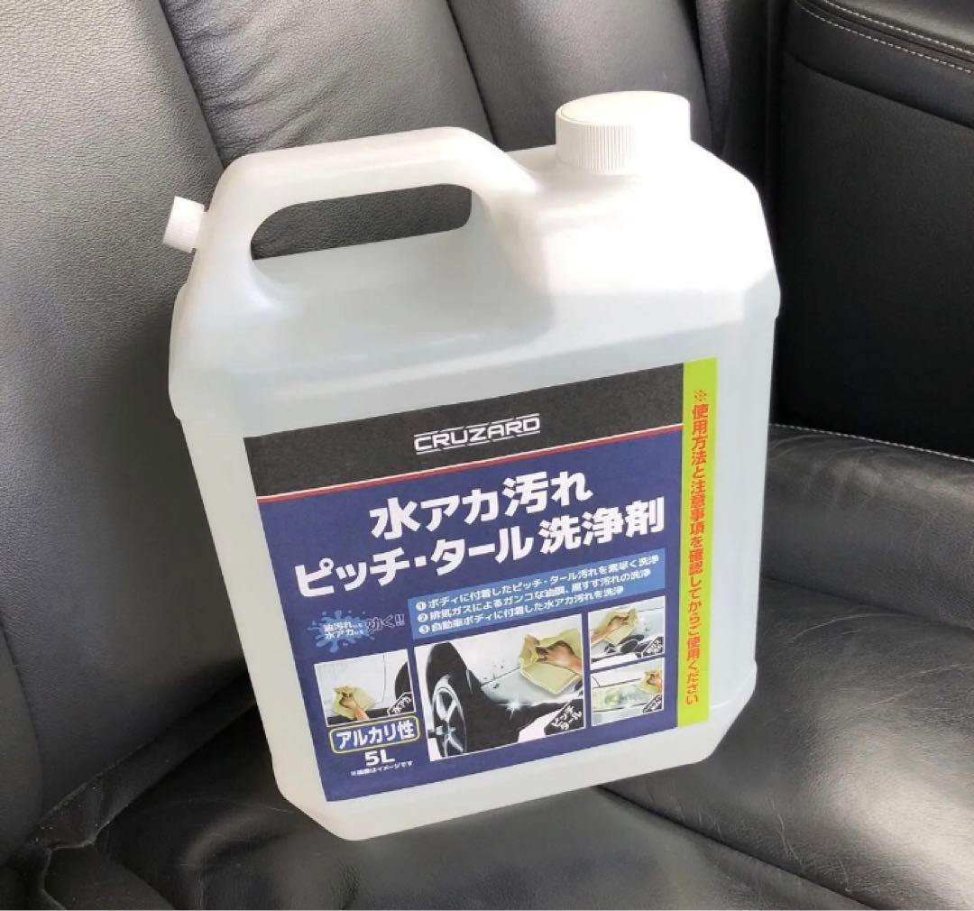 CRUZARD 水アカ汚れピッチ・タール洗浄剤 5L