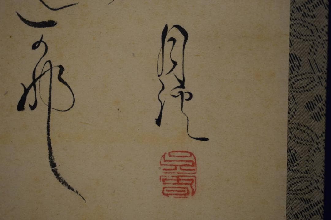 真作/呉春/鴬画賛/杉極箱付/布袋屋掛軸HH-838