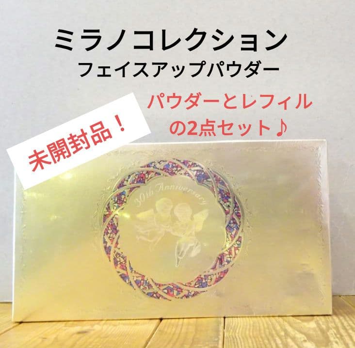 新品☆ミラノコレクション フェイスアップパウダー 2020 レフィルセット
