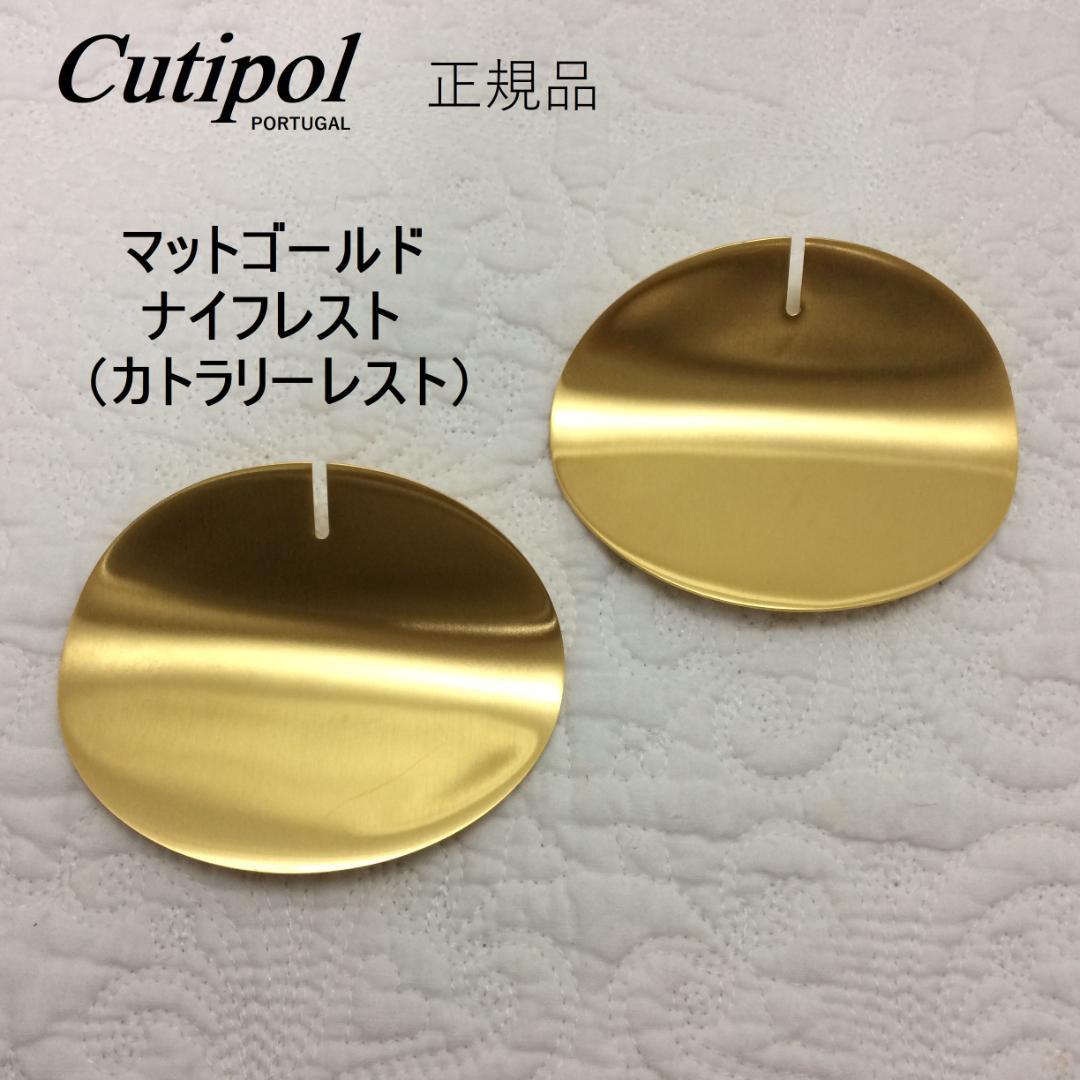 アリシア リピ価格　クチポール　マットゴールド　ナイフレスト６枚