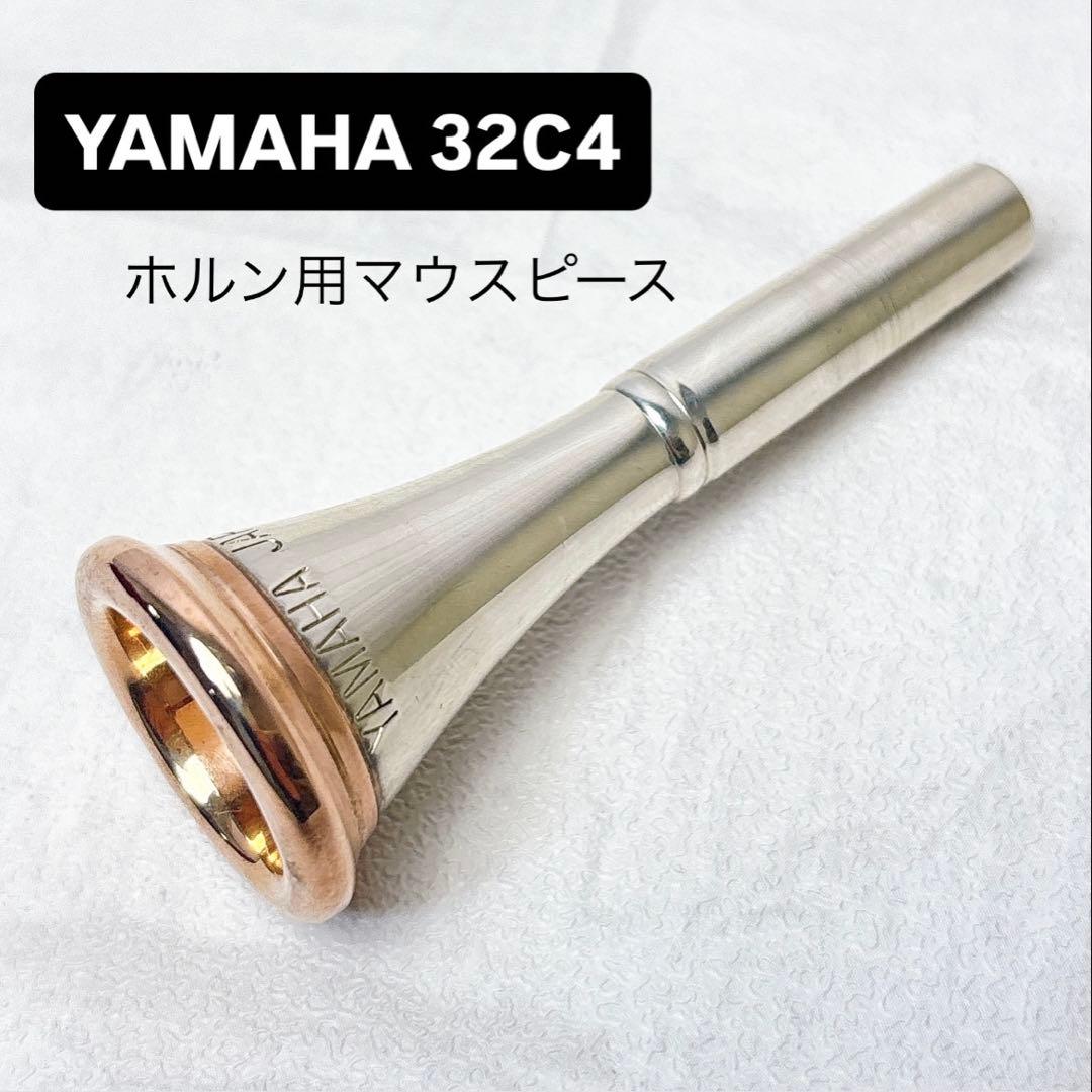 YAMAHA ヤマハ 32C4 ホルン用マウスピース