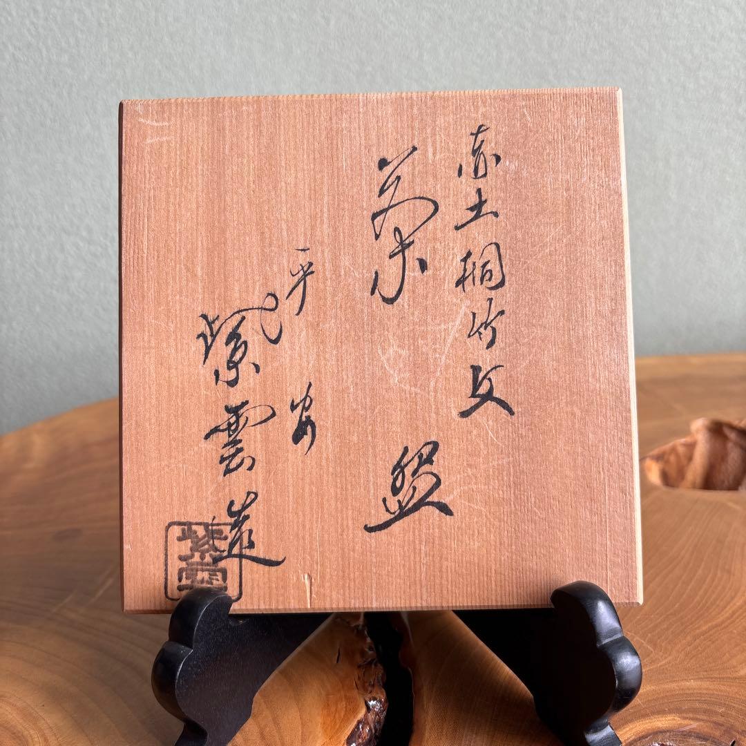 赤土桐竹文 平安 橋本紫雲造 抹茶碗 茶道具 共箱（Fa）
