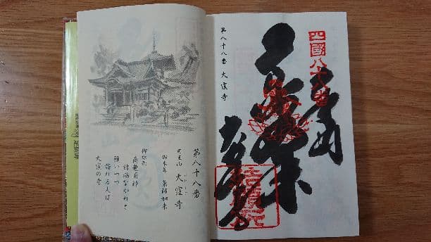 四国霊場八十八ヶ所納経帳(結願)、御影セット