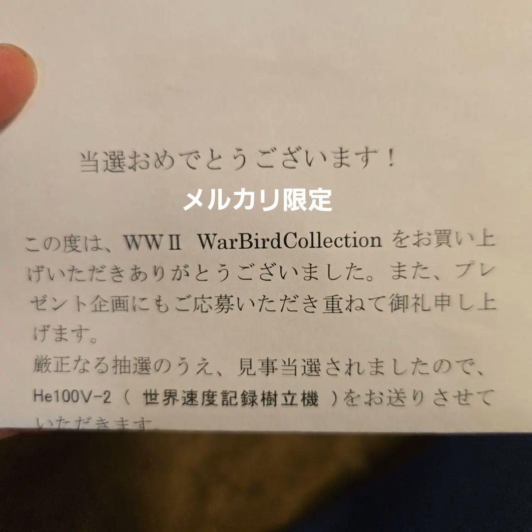 エフトイズ ウォーバード コレクション 当選品 He100V-2（世界最速樹立機