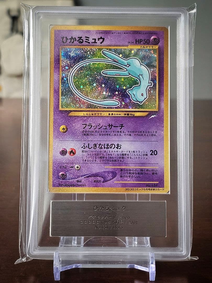 ARS9 ひかるミュウ コロコロコミック プロモ 旧裏