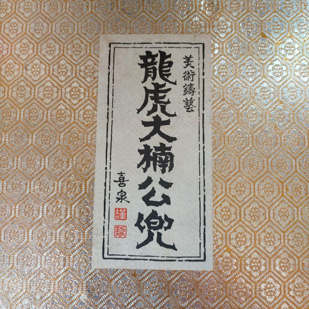 出世兜　龍虎大楠公兜　美術鋳芸　喜泉