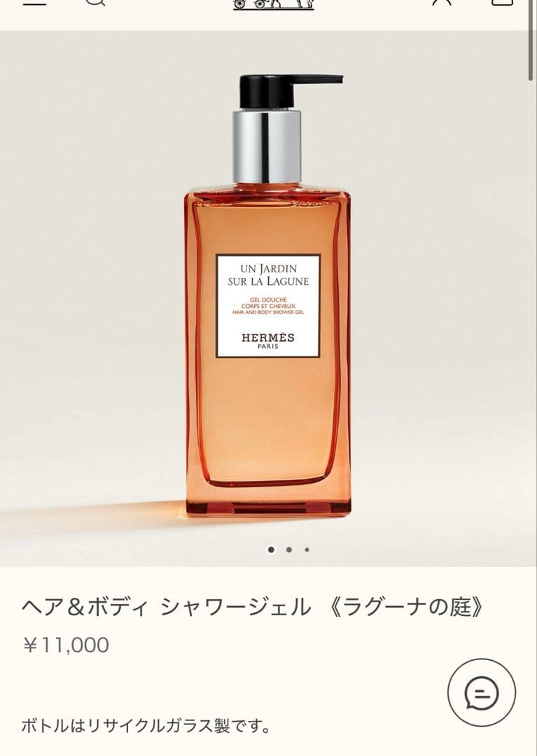 HERMES エルメス シャワージェル 新品未使用 ラグーナの庭