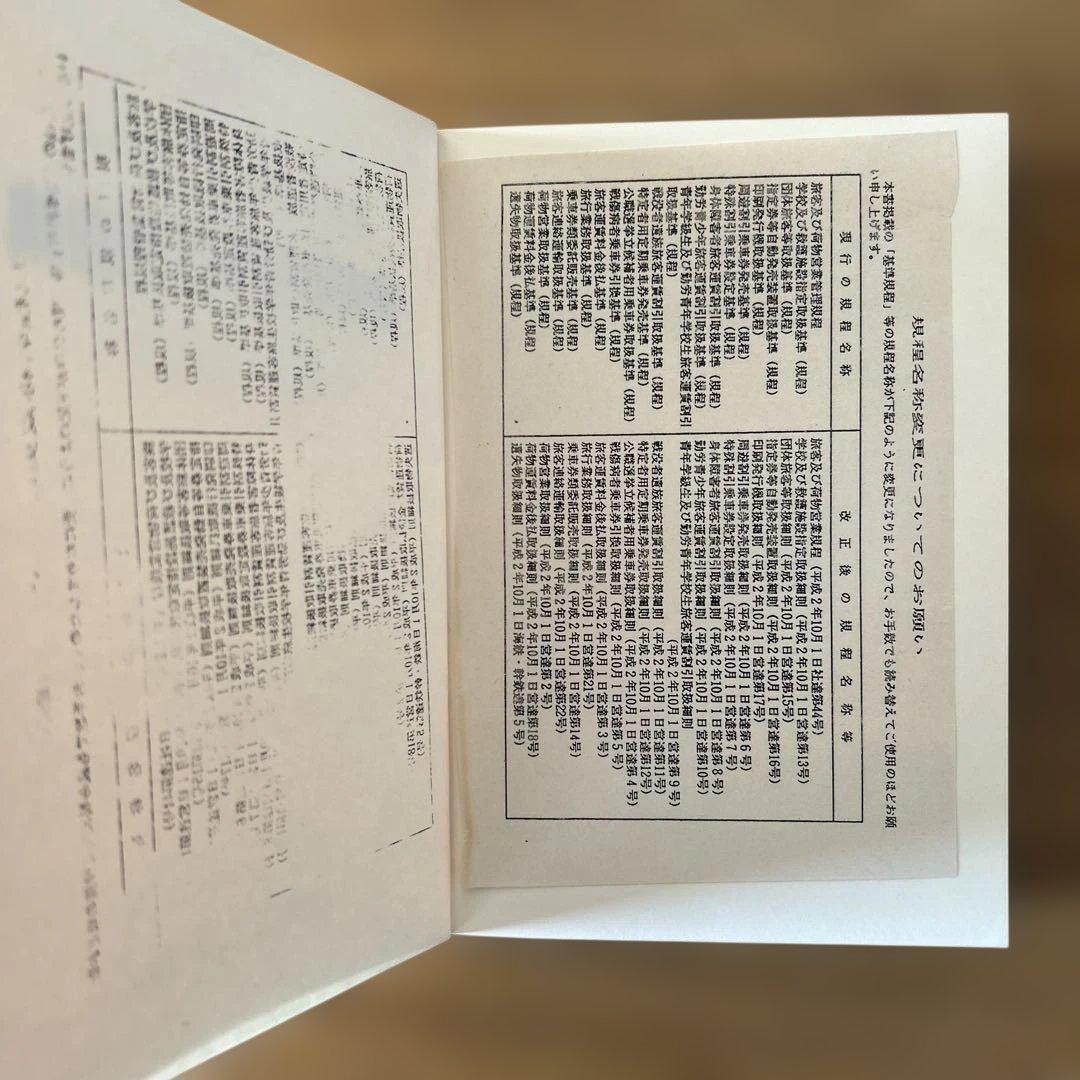 東海旅客鉄道株式会社 旅客関係単行規定集　平成2年4月1日限行 運輸研究会編