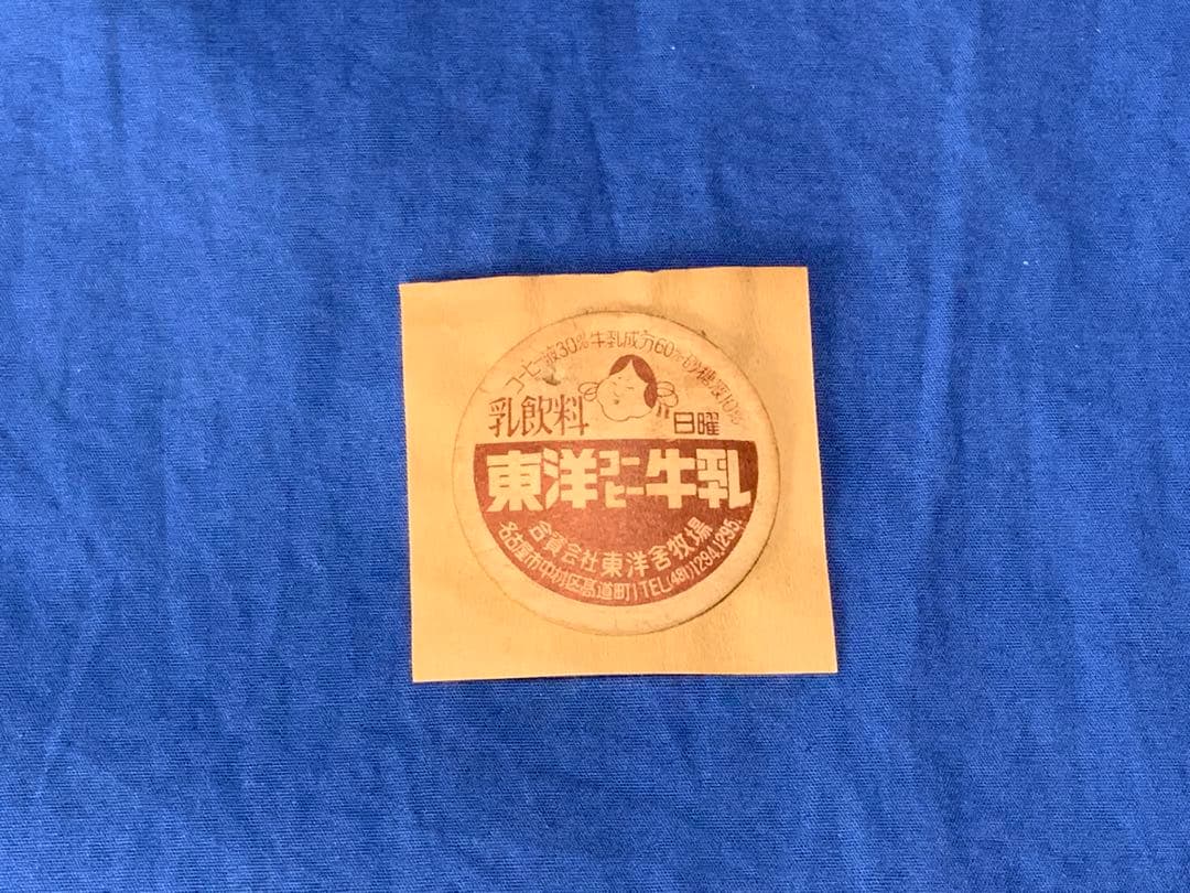 牛乳キャップ　東洋コーヒー牛乳　（訳あり）