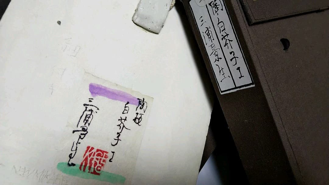 陶板　「白芥子」 三浦景生　染色