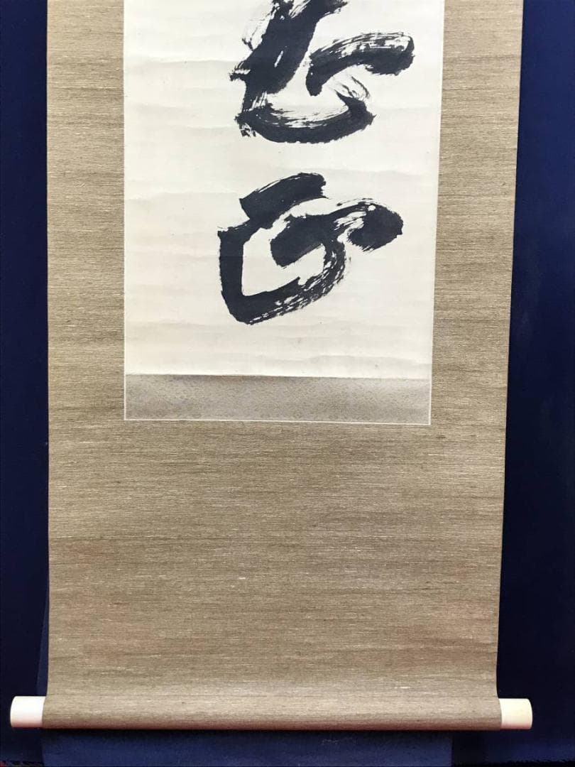 【真作】貫名海屋/一行書/茶道具/茶掛/禅語/掛軸☆宝船☆AD-404