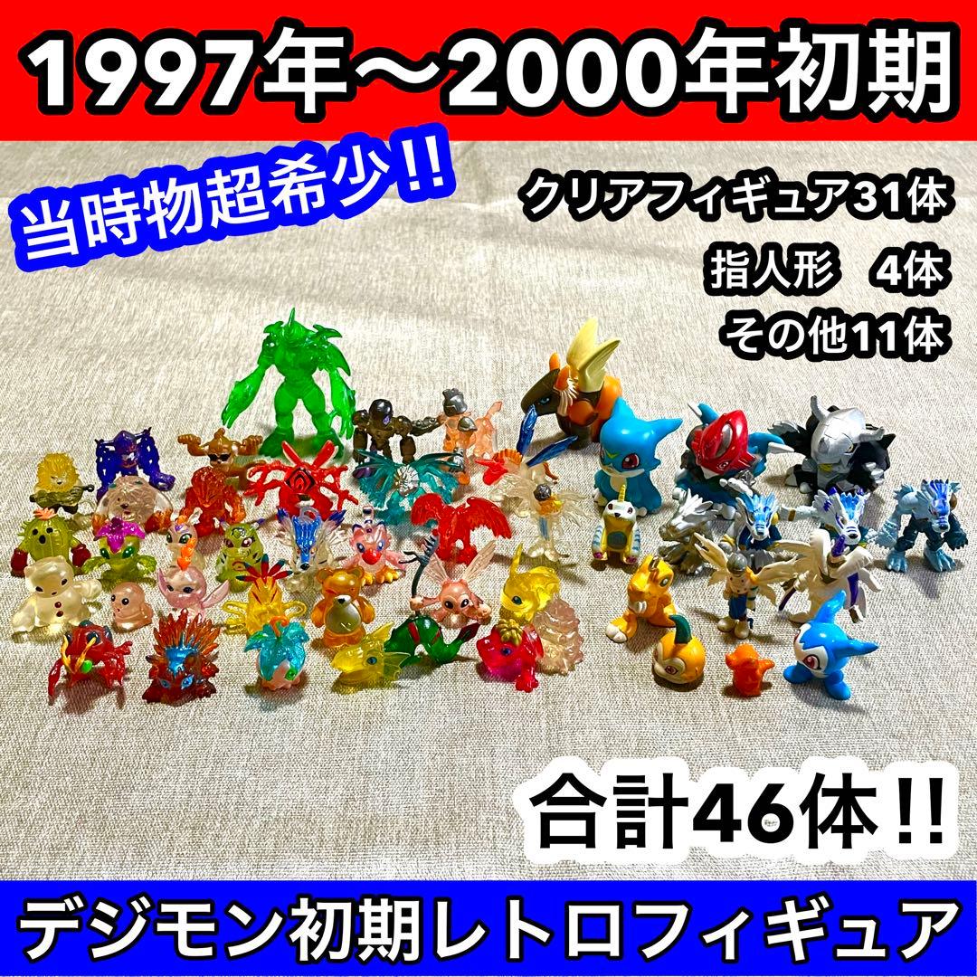 【デジモン初期レトロフィギュア】1997年〜2000年初期限定　希少品
