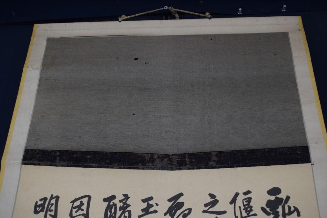 【真作】阪谷朗廬/書/瓢説/掛軸☆宝船☆Y-910　JM