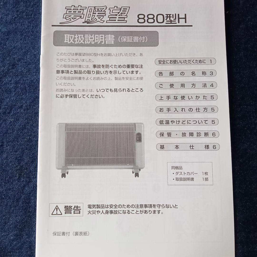 夢暖望 880型H 遠赤外線輻射式パネルヒーター
