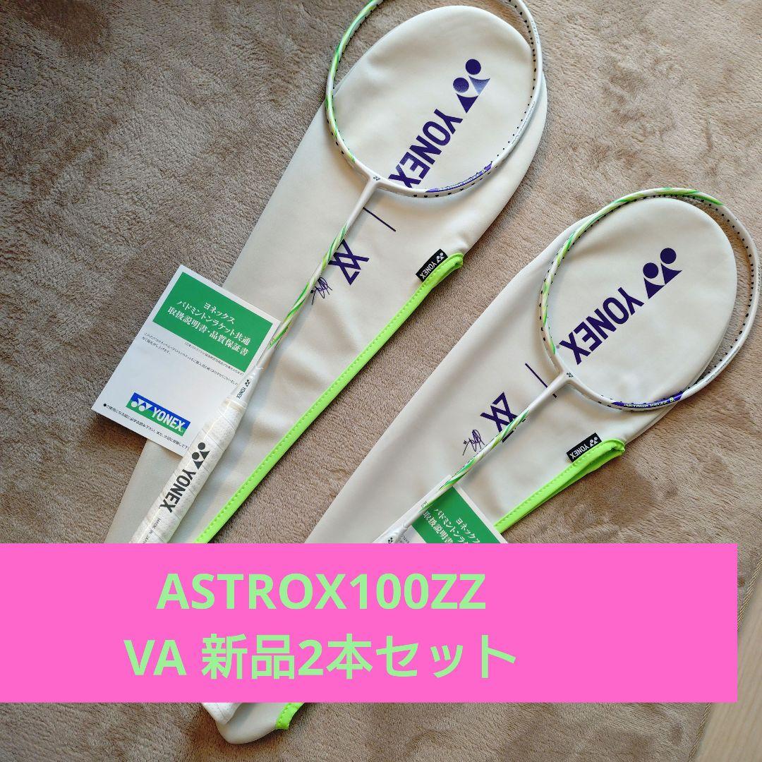 YONEX ASTROX100zz va 2本セット 新品未使用