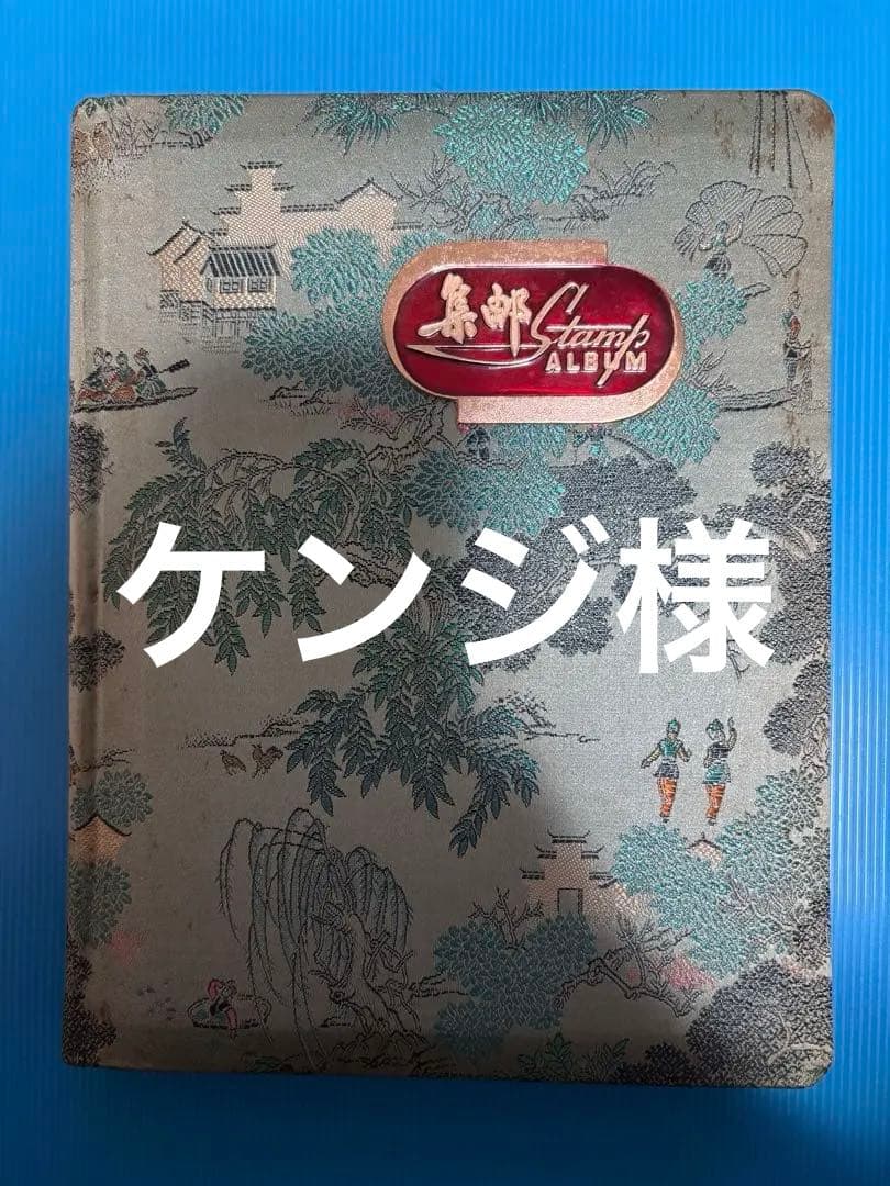 中国切手　アルバム　中国人民郵政