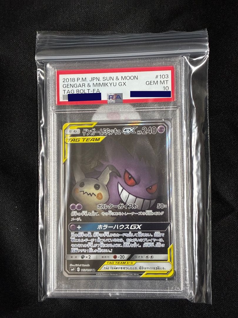 《PSA10》ゲンガー&ミミッキュgx
