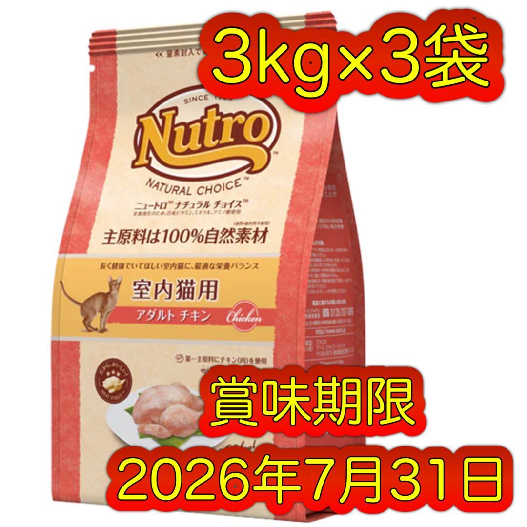 ニュートロ　猫　アダルトチキン　3キロ×3袋　合計9キロセット　キャットフード