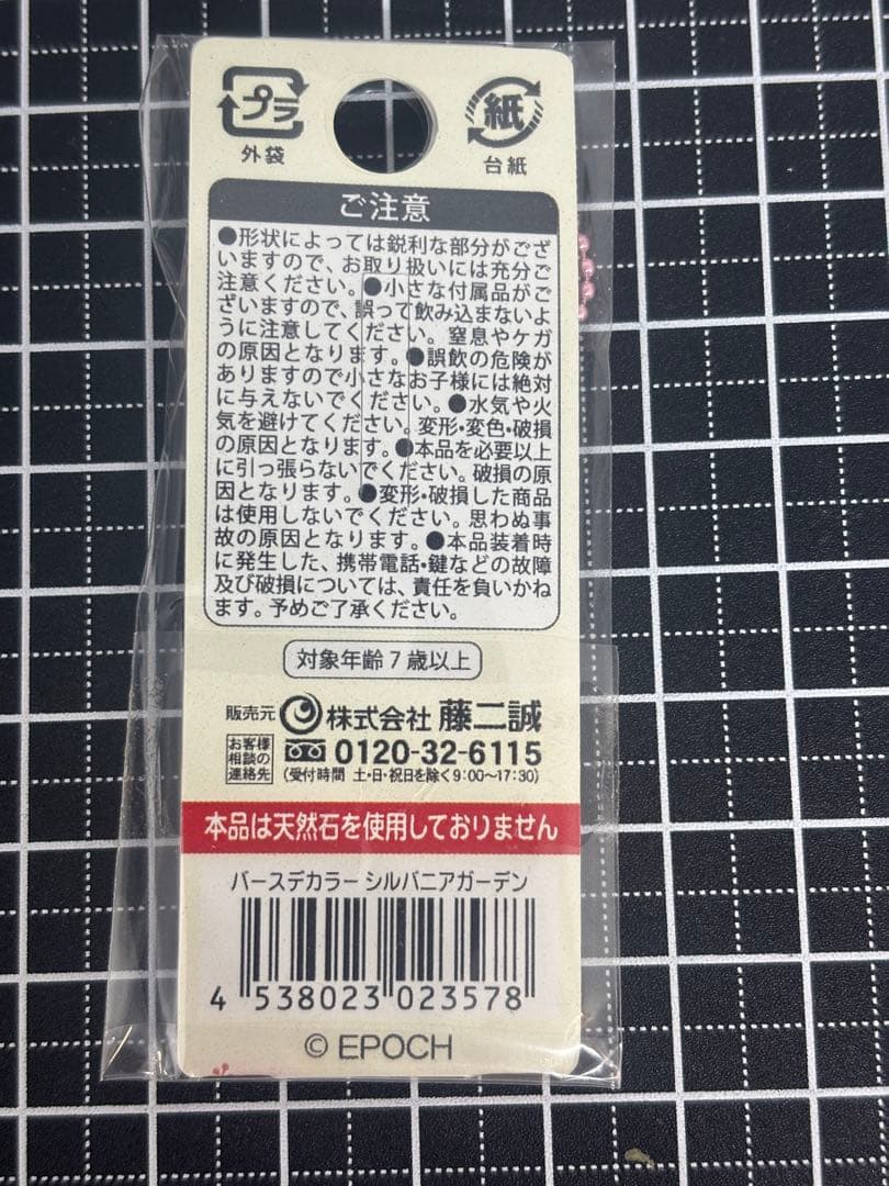シルバニアファミリー　シルバニアガーデン　10月 バースデーキーホルダー　未開封