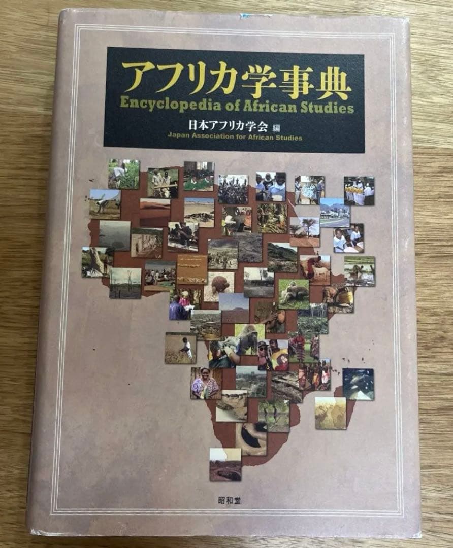 アフリカ学事典