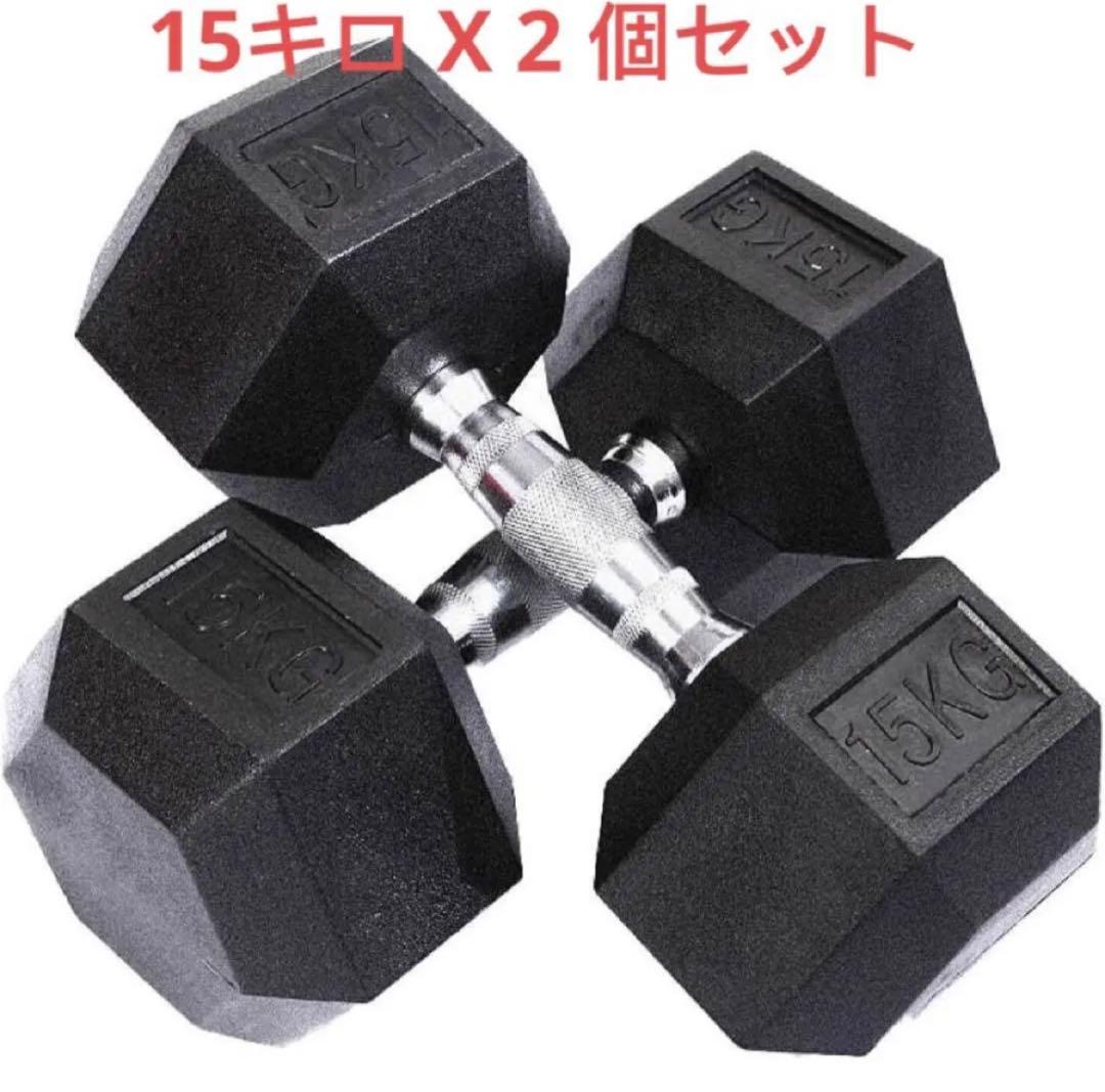 ダンベル 15kg 2個セット 合計30kg 六角 鉄アレイ 在宅 筋力トレ