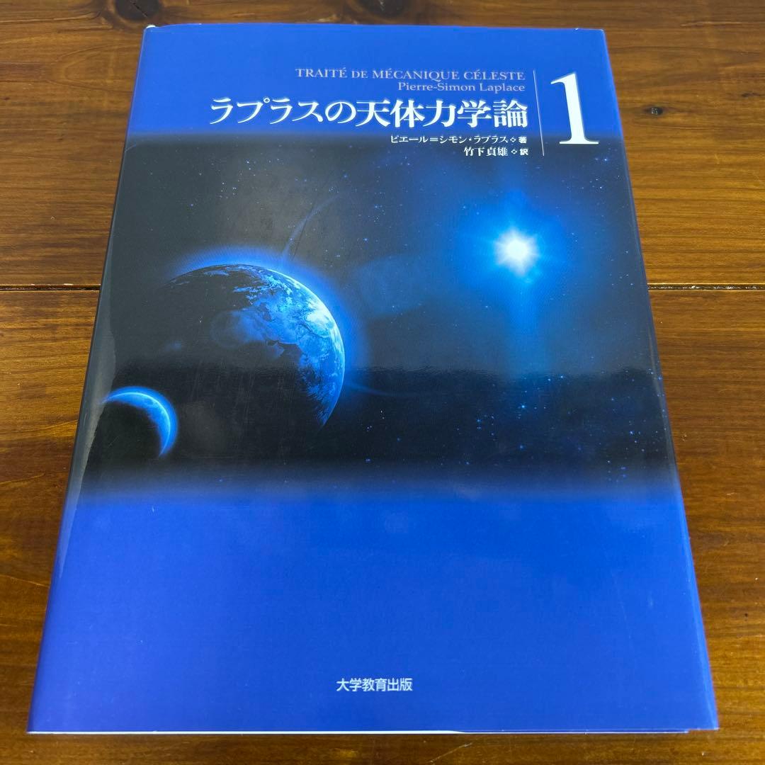 ラプラスの天体力学論 第1巻
