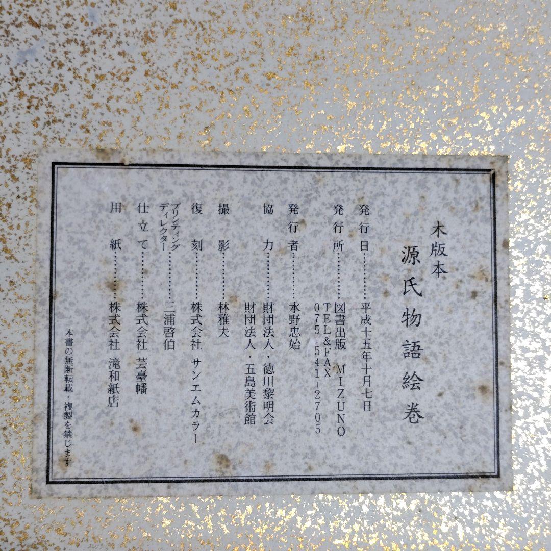 源氏物語絵巻 木版本 歴史資料 図版56枚揃 解説書 二重函 美品 MIZUNO