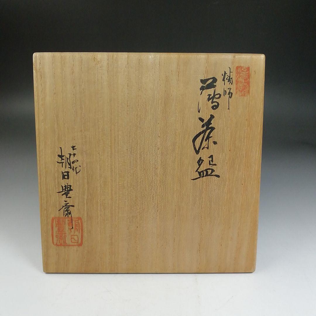 Ｗ１８６　茶碗　『燔師　萩茶碗』『七十四代　朝日豊斎 造』　共箱　抹茶碗　茶道具