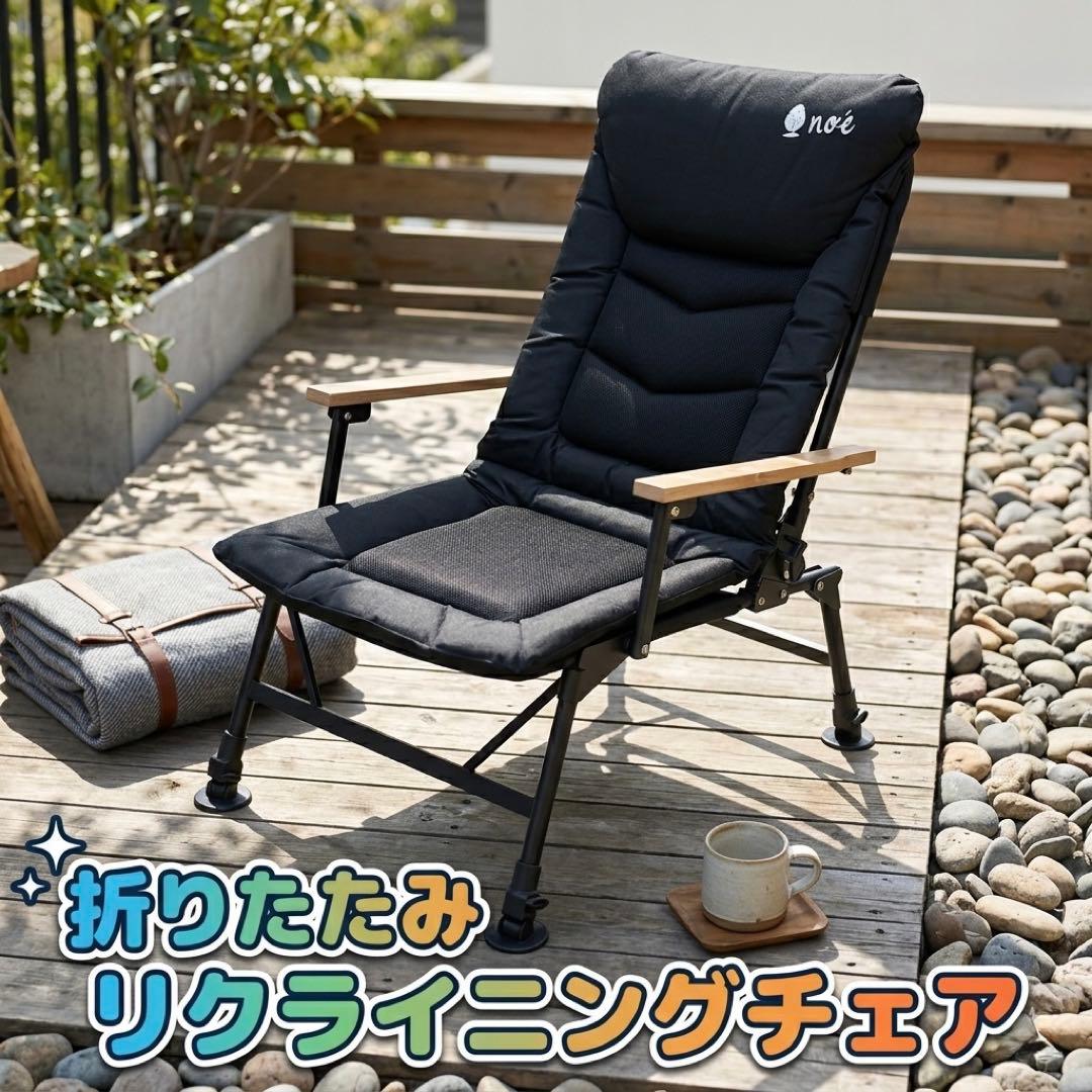 Noe DOKODEMO chair アウトドア 折りたたみリクライニングチェア