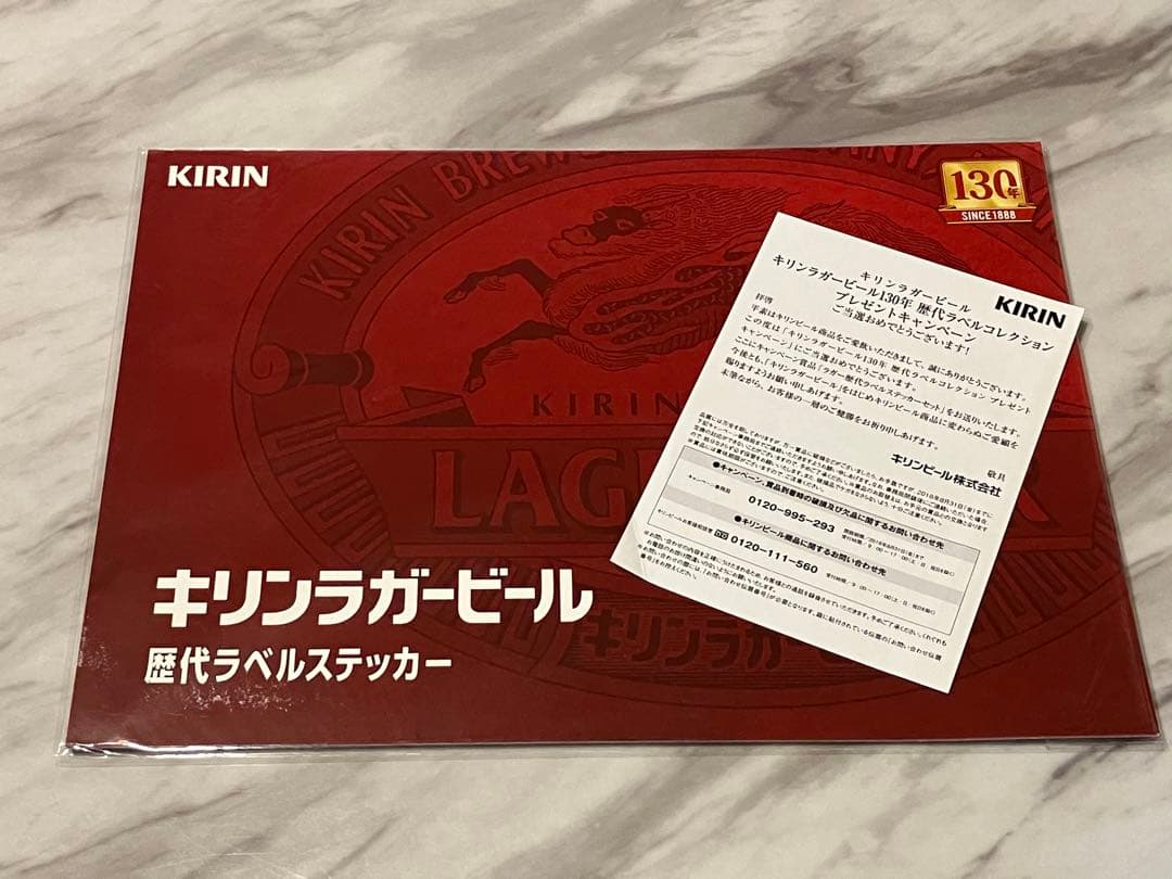 キリンラガービール　130年　歴代ラベルコレクション　ステッカー　未開封　当選品
