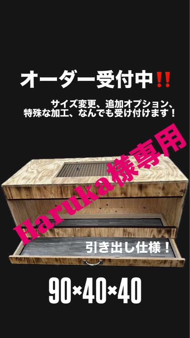 Haruka　飼育ケージ　爬虫類ケージ