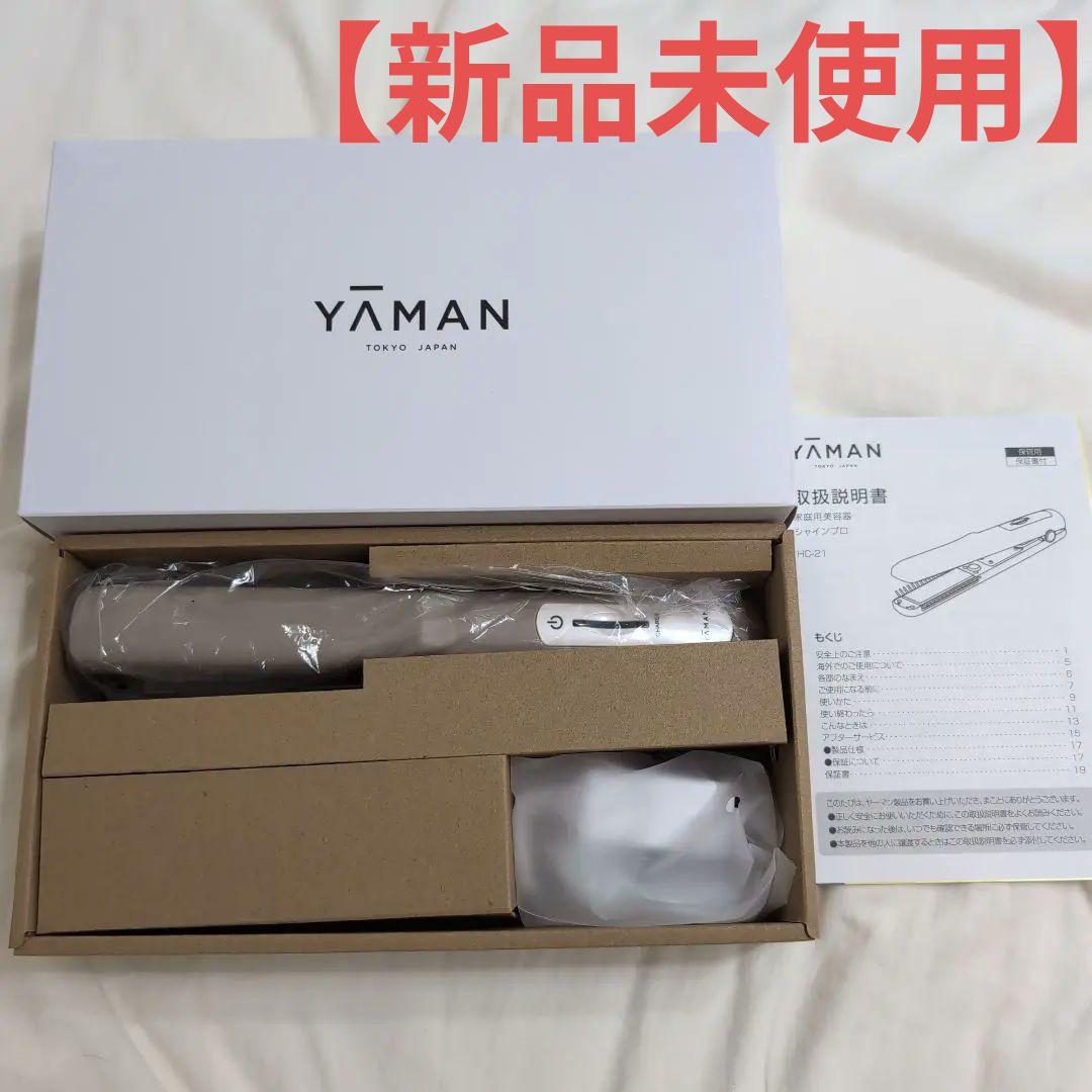 【新品未使用】 YAMAN シャインプロ HC-21