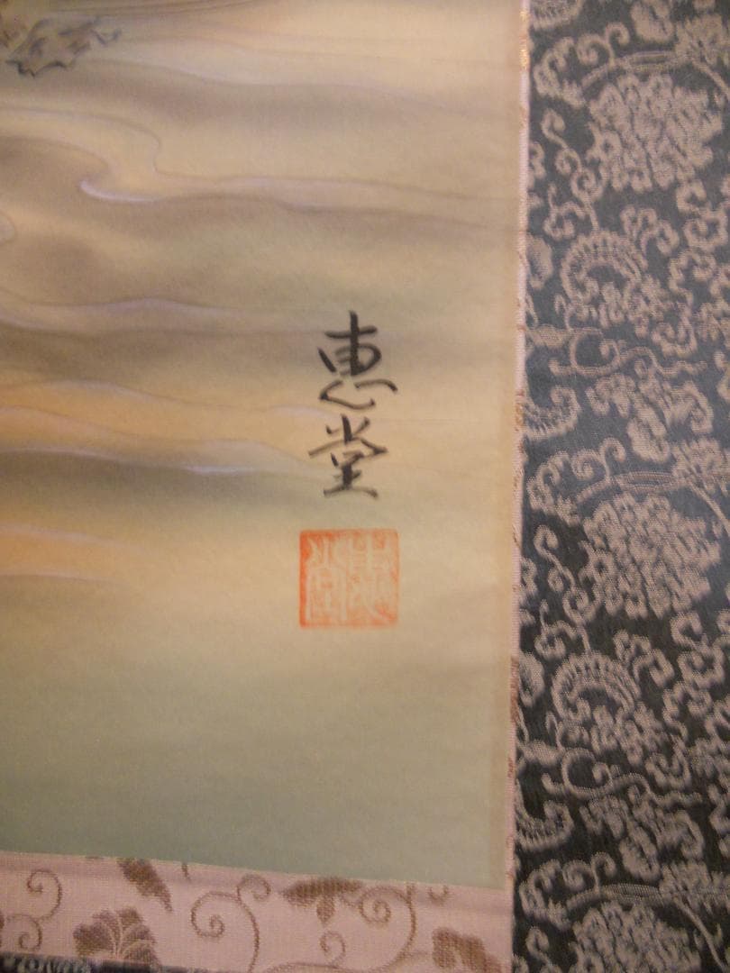 掛け軸 笠井恵堂 蓬莱山 絹本 希少 軸装 茶道具 掛軸 美品 です。