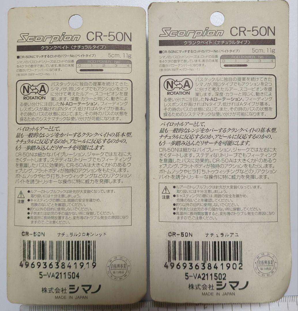 SHIMANO　Scorpion　ルアー　クランクベイト他　レア