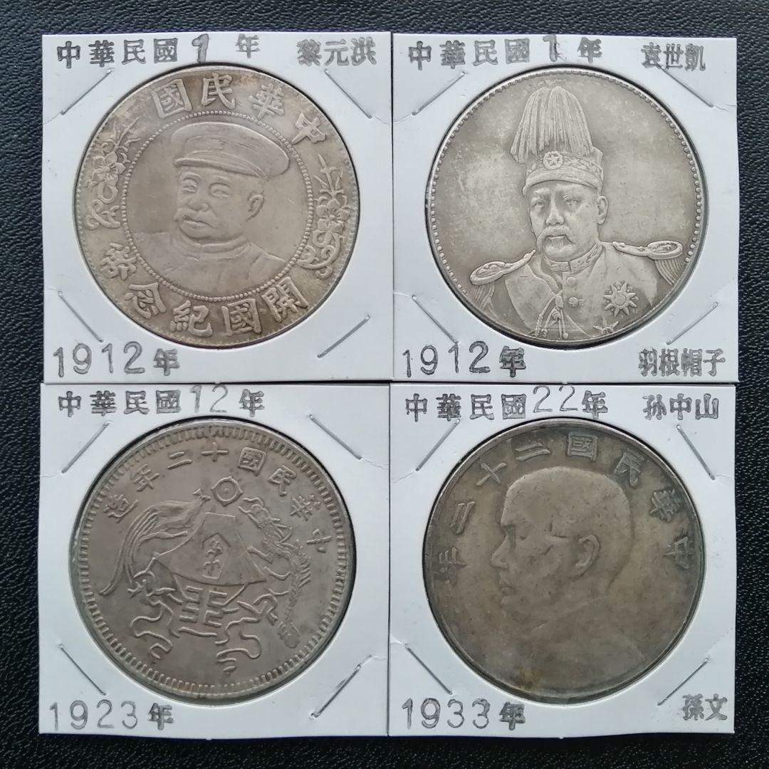 【中国古銭】中華民国　古銭４枚セット