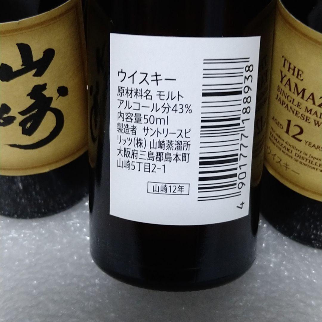 【山崎12年】ミニボトル24本セット