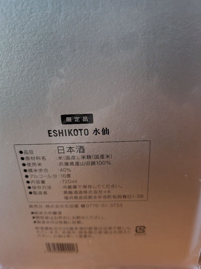 ESHIKOTO 水仙 日本酒　3本