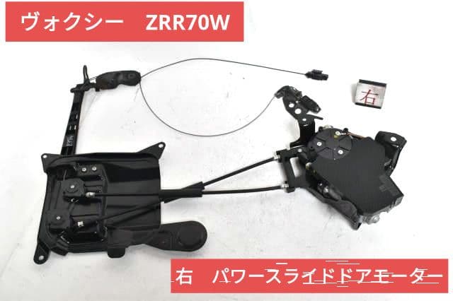 ★ヴォクシー VOXY ZRR70W 右パワースライドドアモーター★