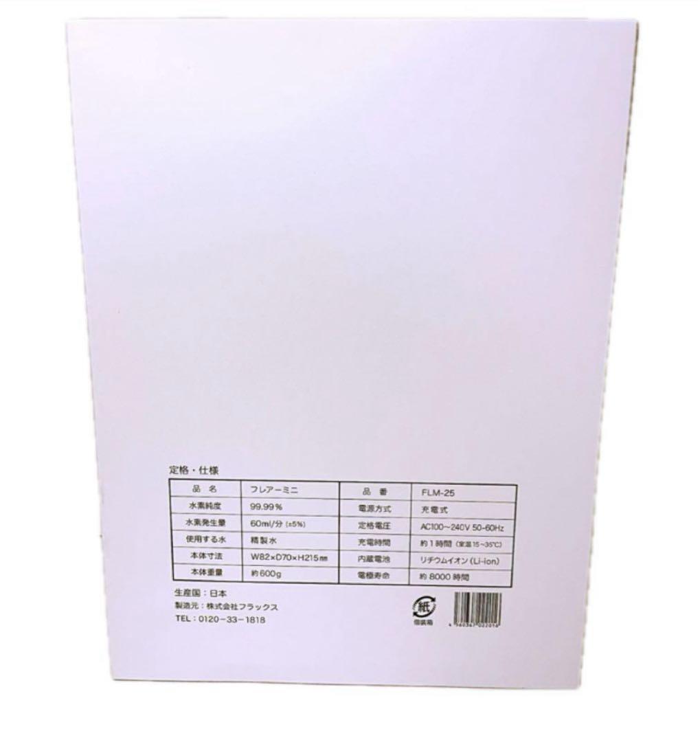 フラックス　水素エアージェネレータ　フレアー ミニ　FLAX FLM-25 新品