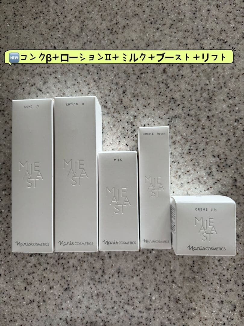 NEWナリス化粧品マジェスタコンクβ＋ローションII＋ミルク＋ブースト＋リフト