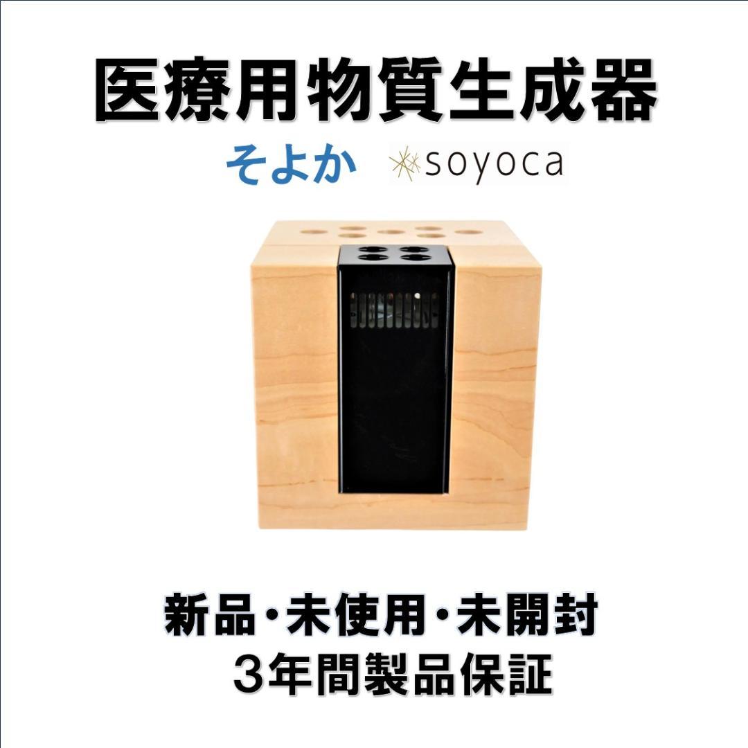 医療用物質生成器　 空気清浄器「SOYOCA」　新品　3年間保証書付き