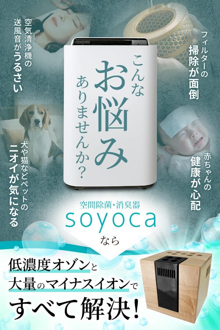 医療用物質生成器　 空気清浄器「SOYOCA」　新品　3年間保証書付き