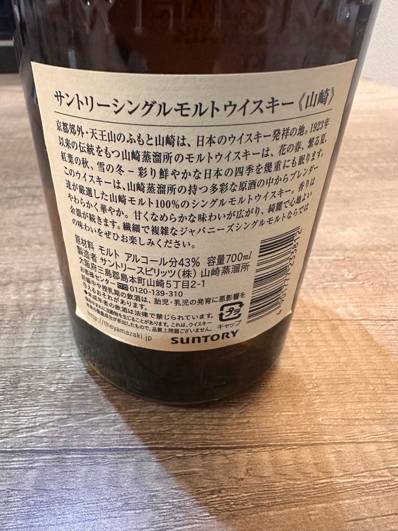 山崎シングルモルトウイスキー 700ml 43% 箱無し